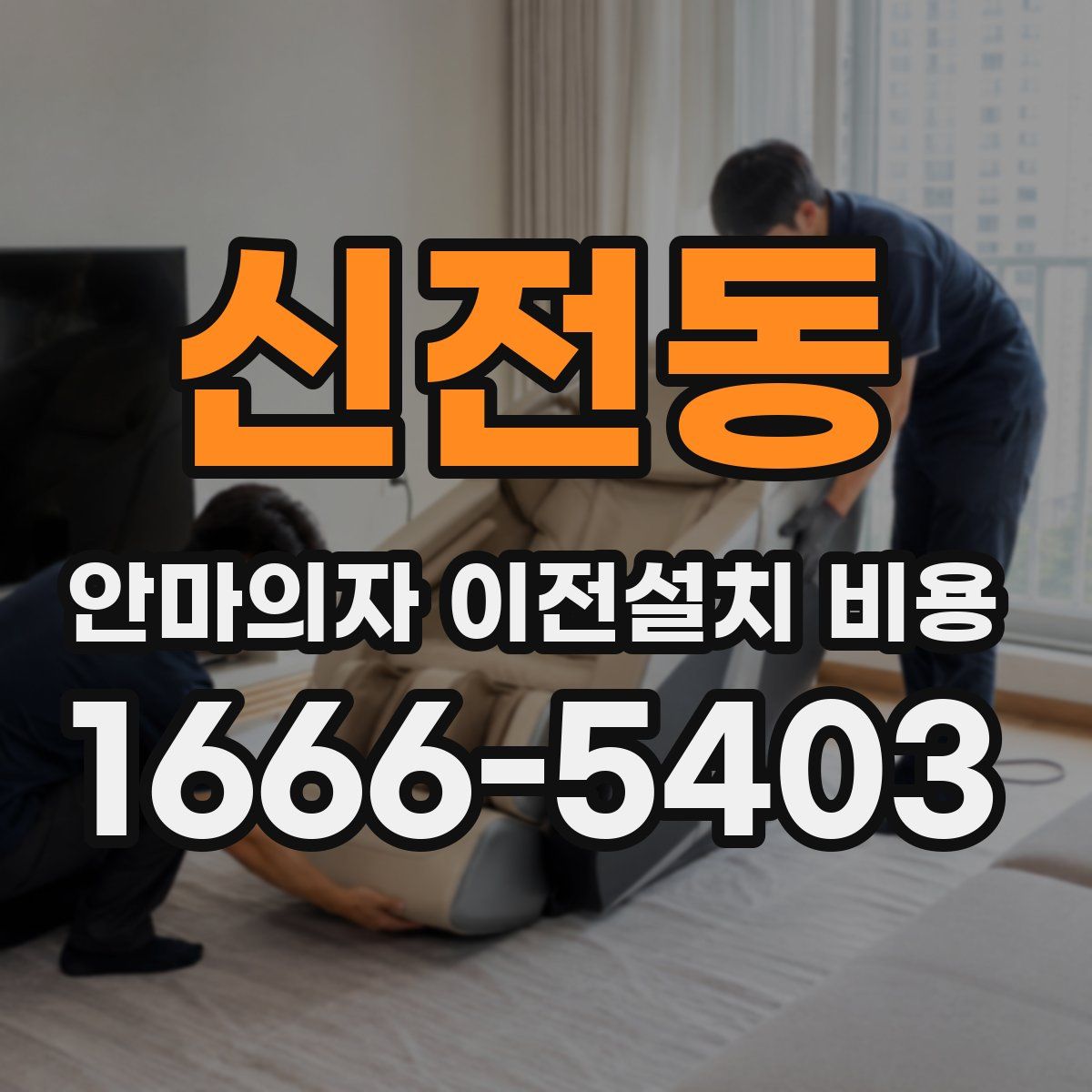 신전동 안마의자 이전설치 비용