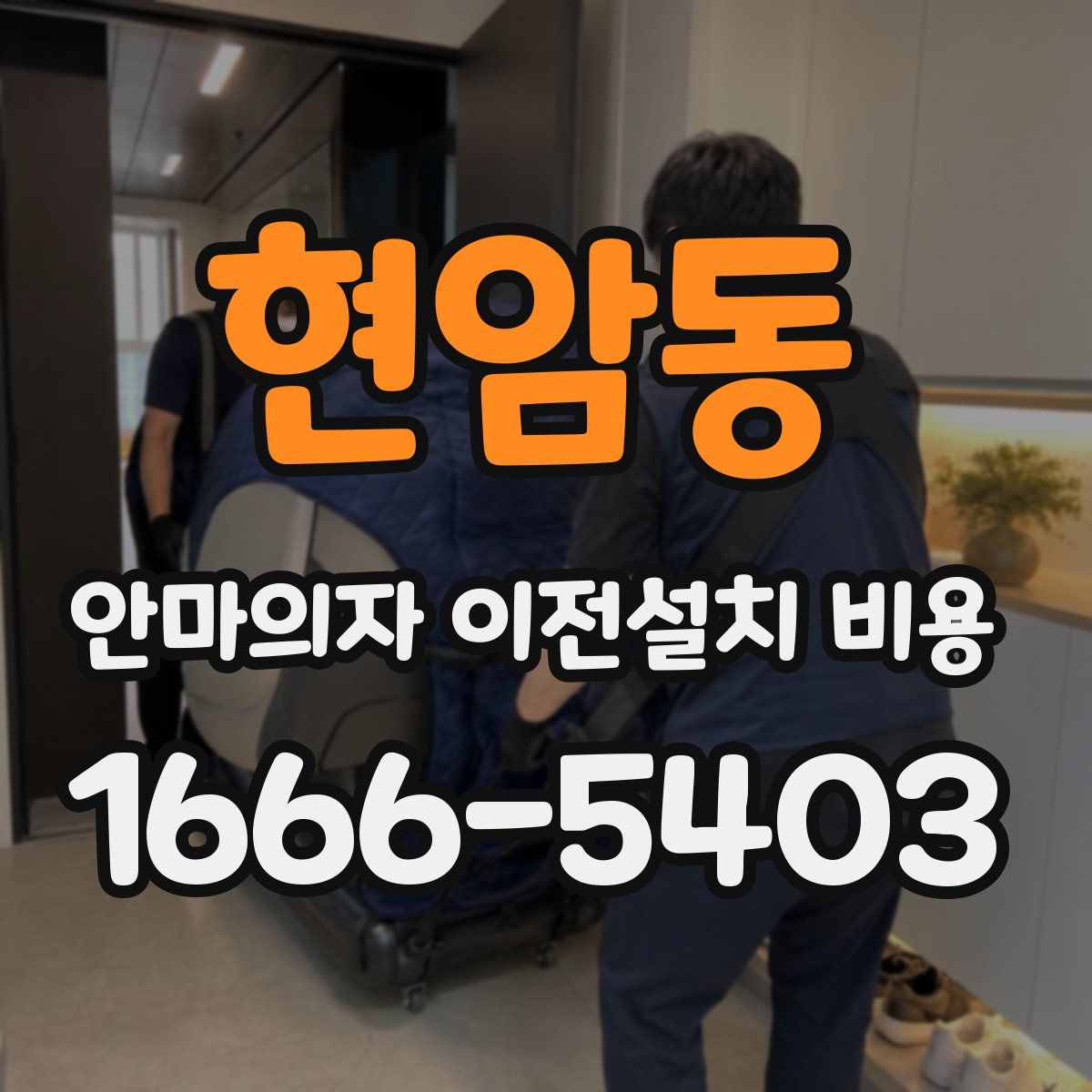 현암동 안마의자 이전설치 비용