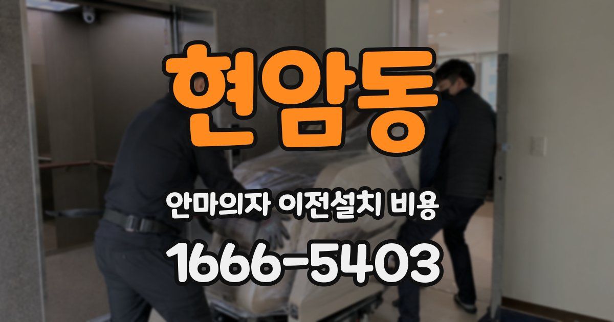 현암동 안마의자 이전설치 비용