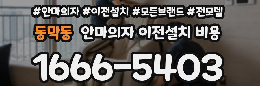동막동 안마의자 이전설치 비용