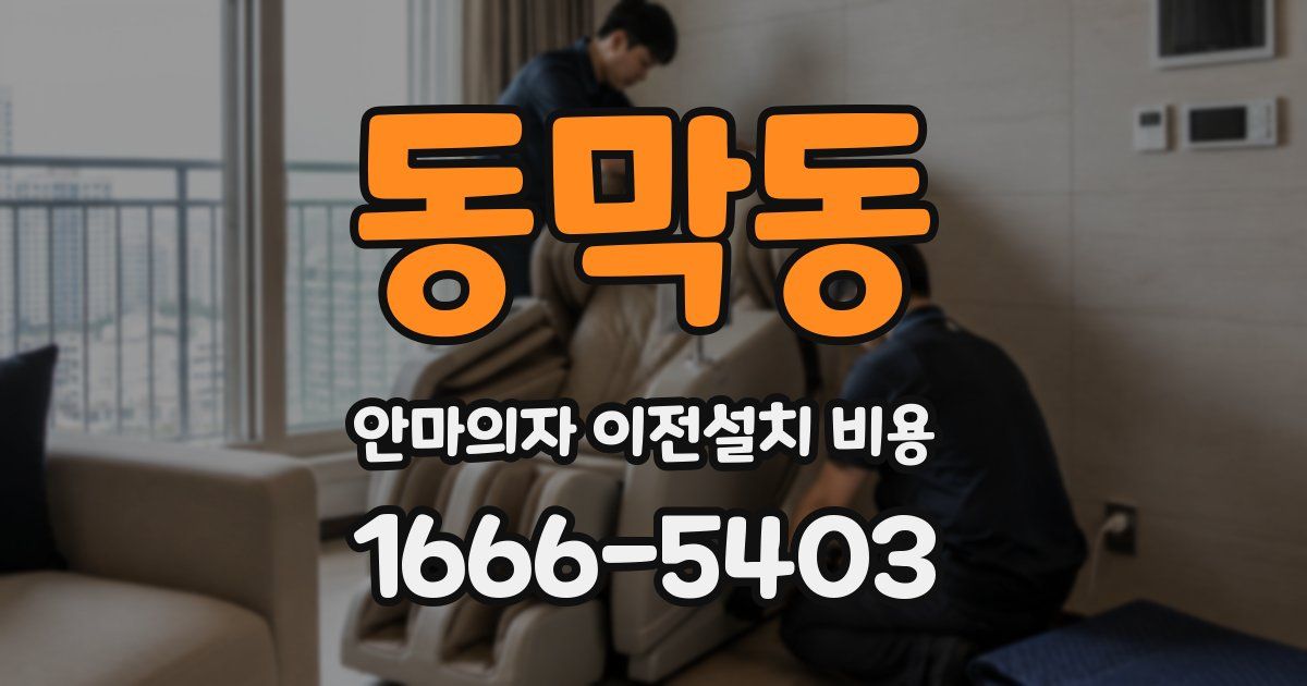 동막동 안마의자 이전설치 비용