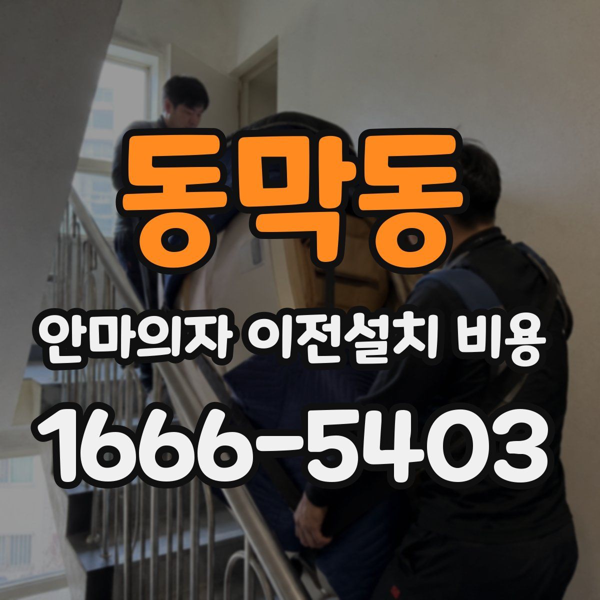 동막동 안마의자 이전설치 비용