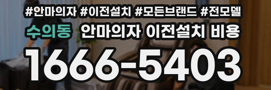 수의동 안마의자 이전설치 비용