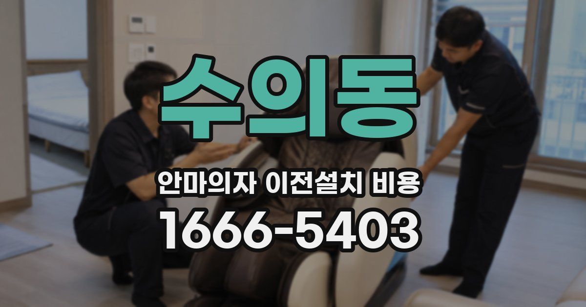 수의동 안마의자 이전설치 비용