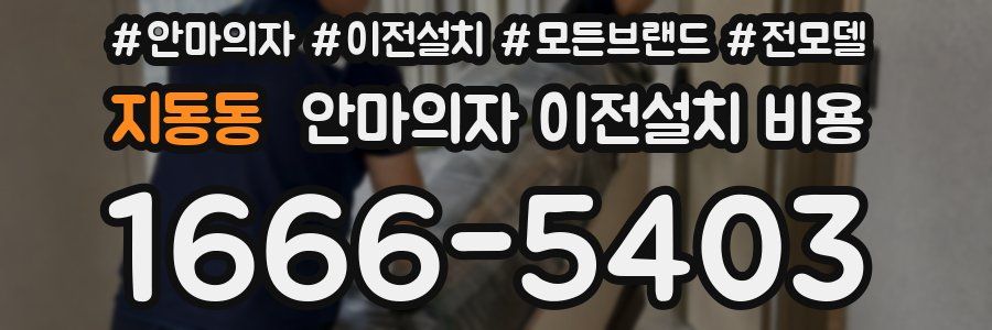 지동동 안마의자 이전설치 비용