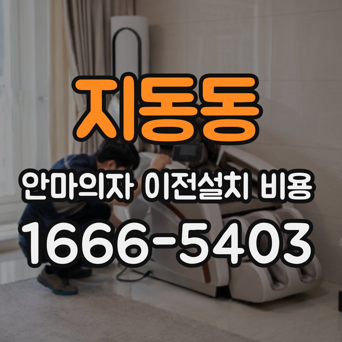 지동동 안마의자 이전설치 비용