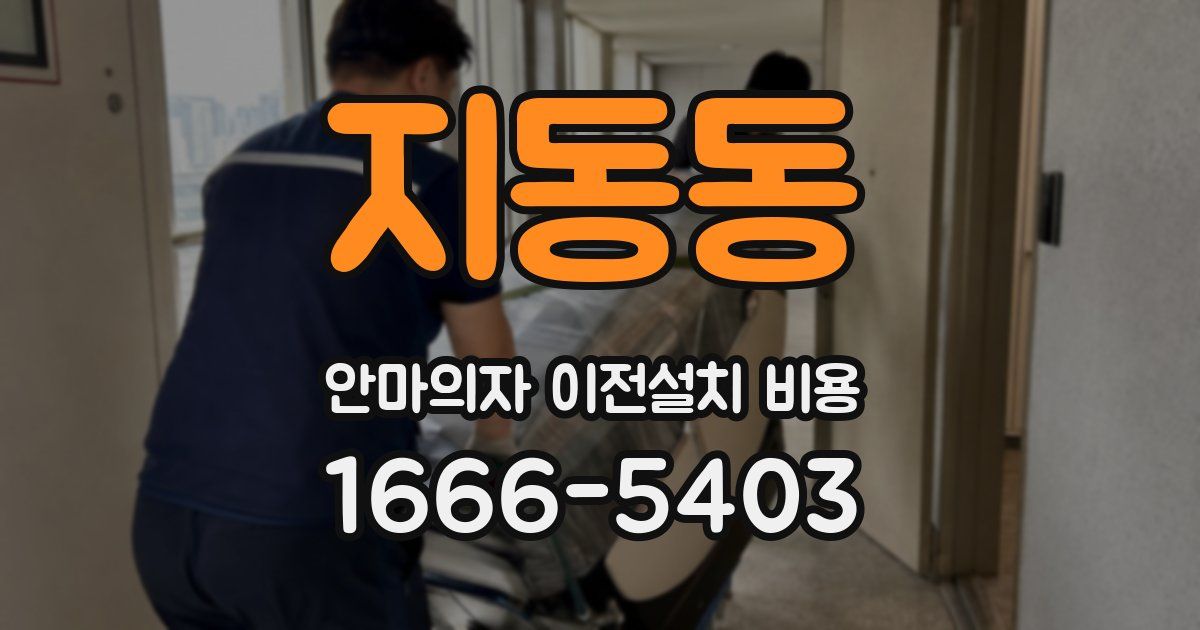 지동동 안마의자 이전설치 비용