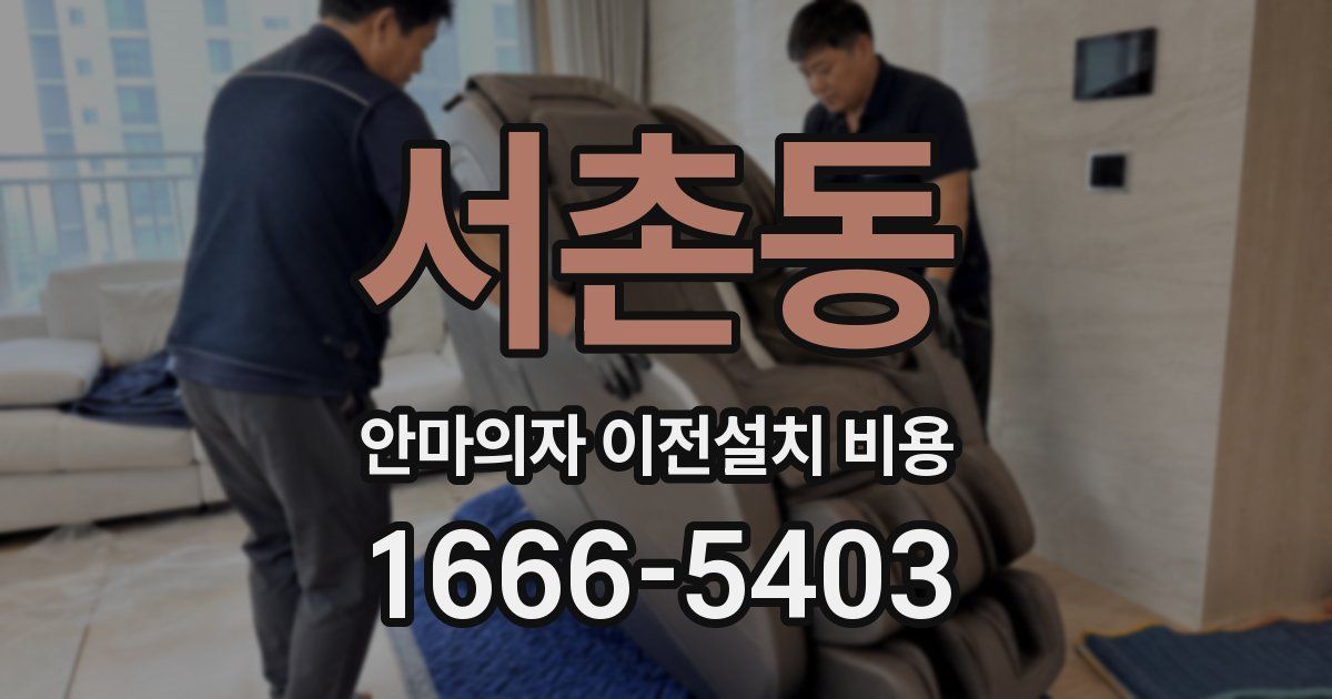 서촌동 안마의자 이전설치 비용