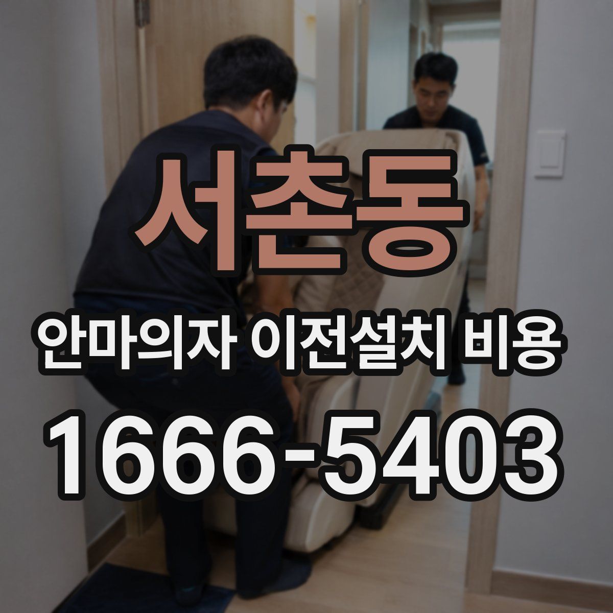 서촌동 안마의자 이전설치 비용