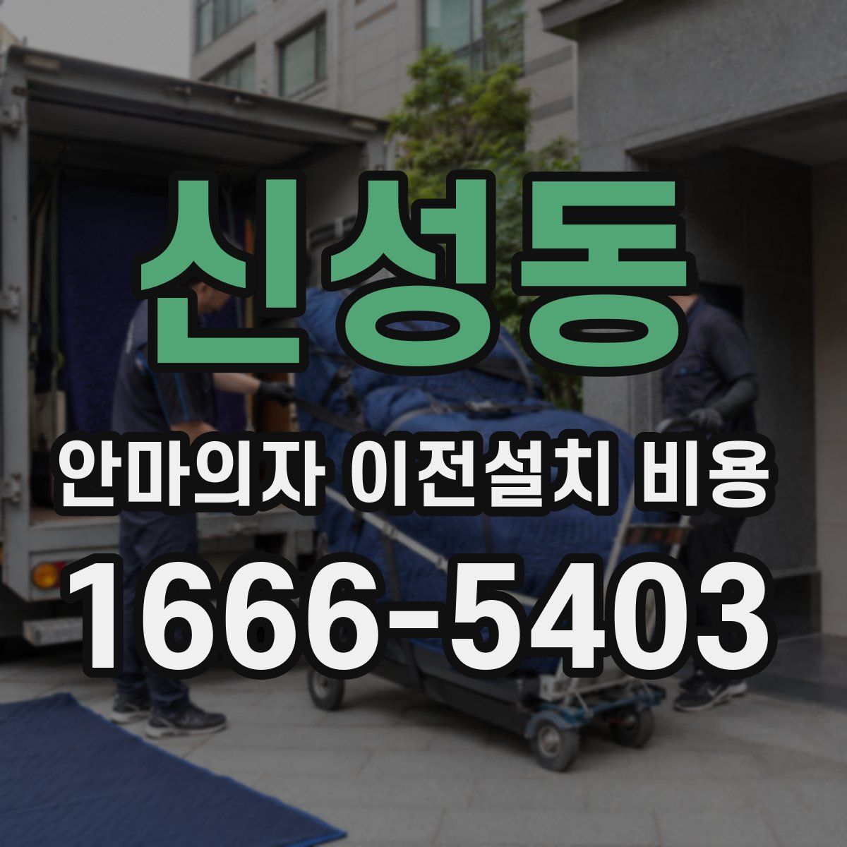 신성동 안마의자 이전설치 비용