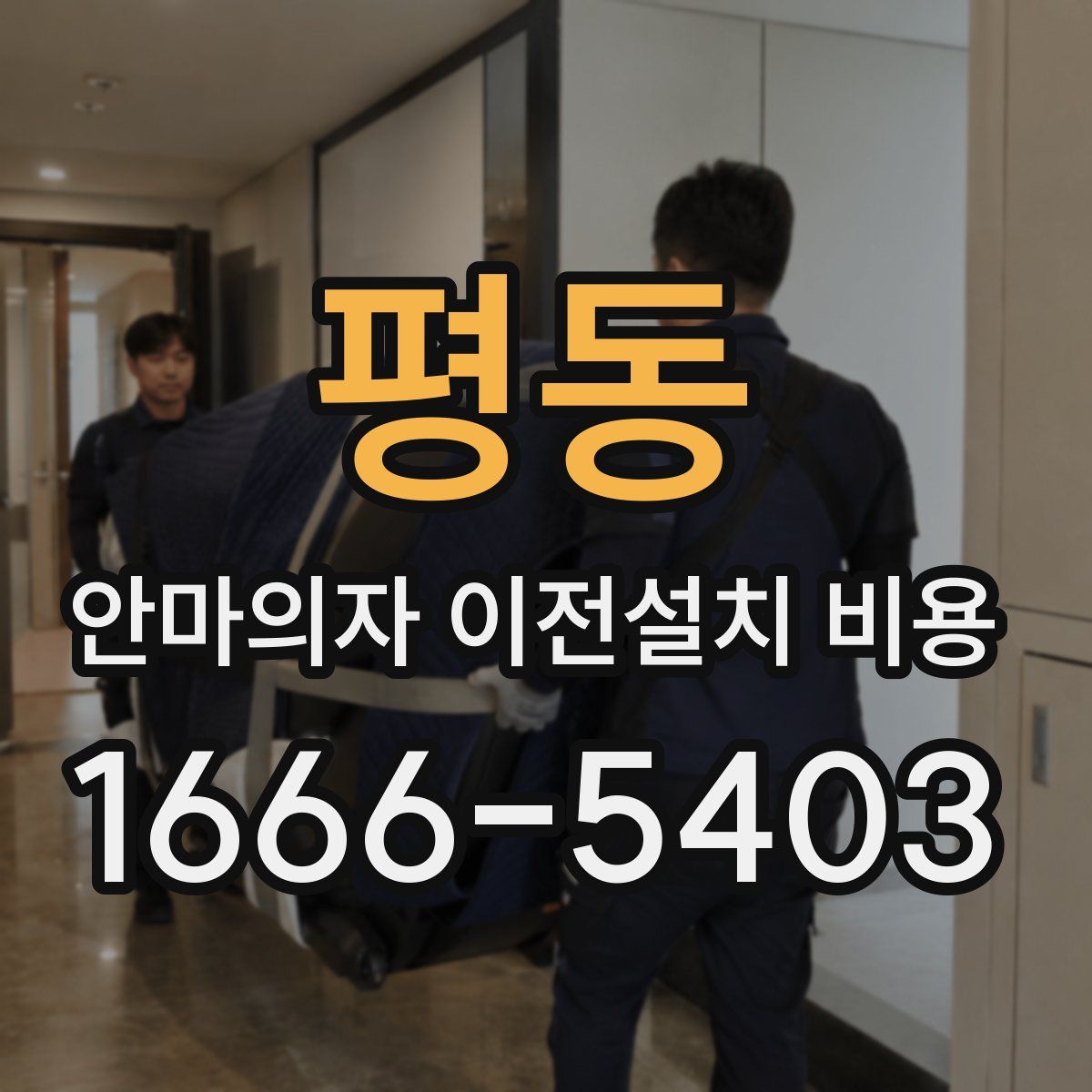 평동 안마의자 이전설치 비용