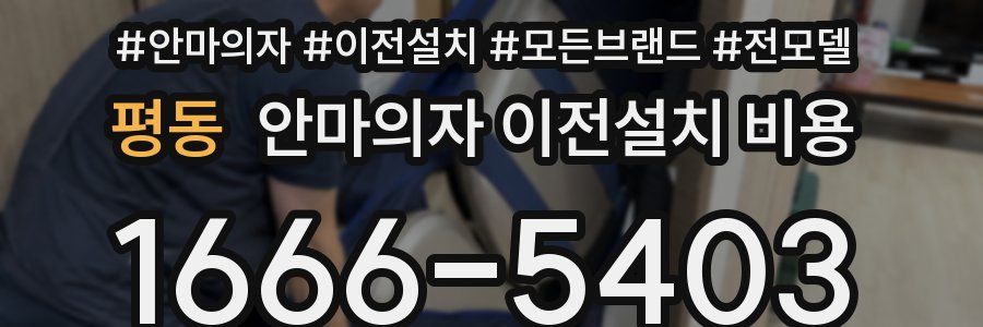 평동 안마의자 이전설치 비용