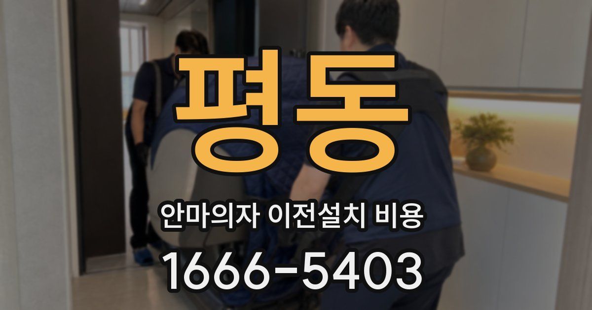 평동 안마의자 이전설치 비용