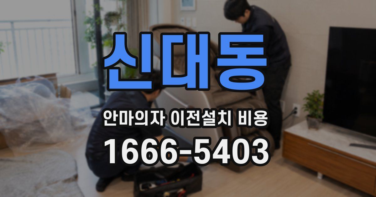 신대동 안마의자 이전설치 비용