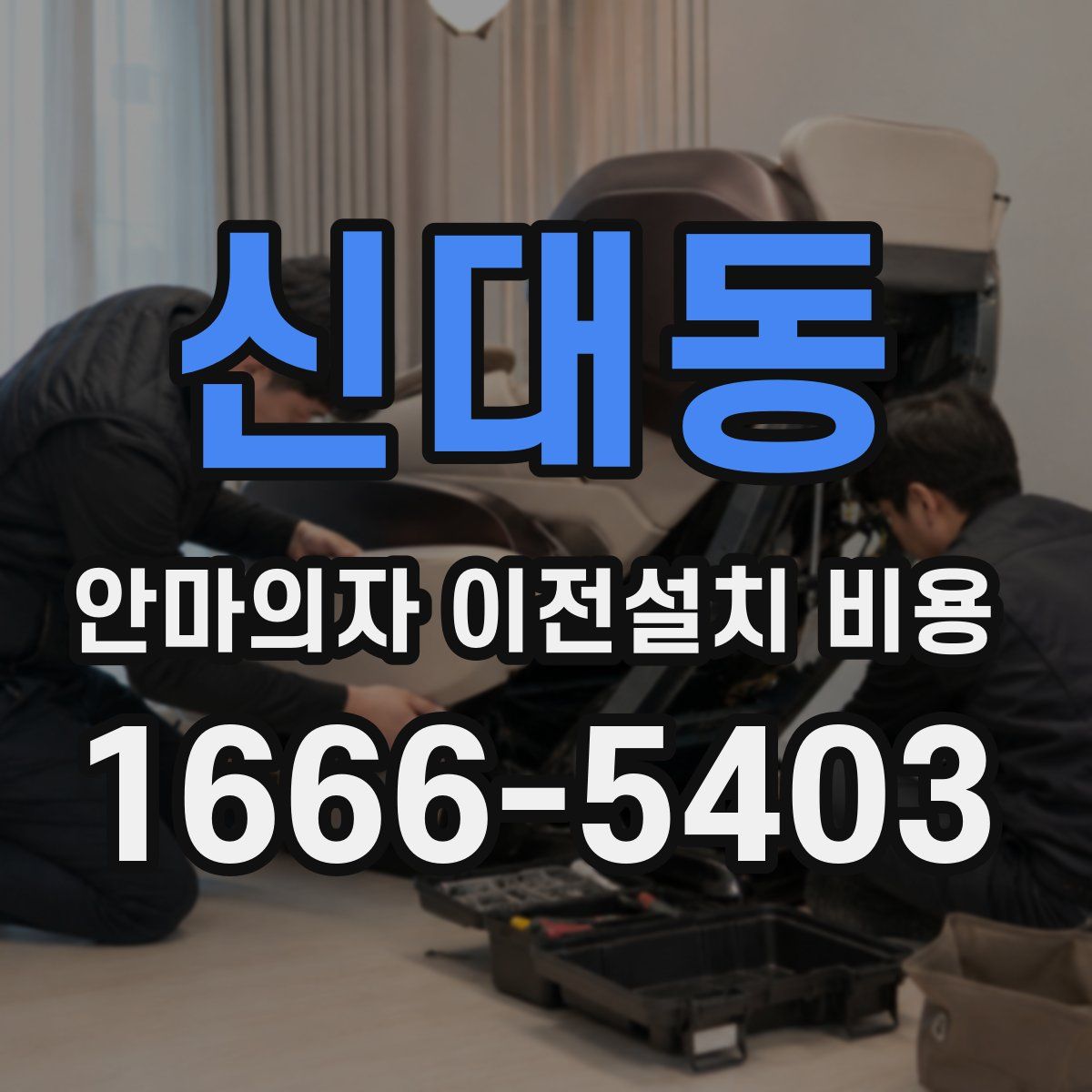 신대동 안마의자 이전설치 비용