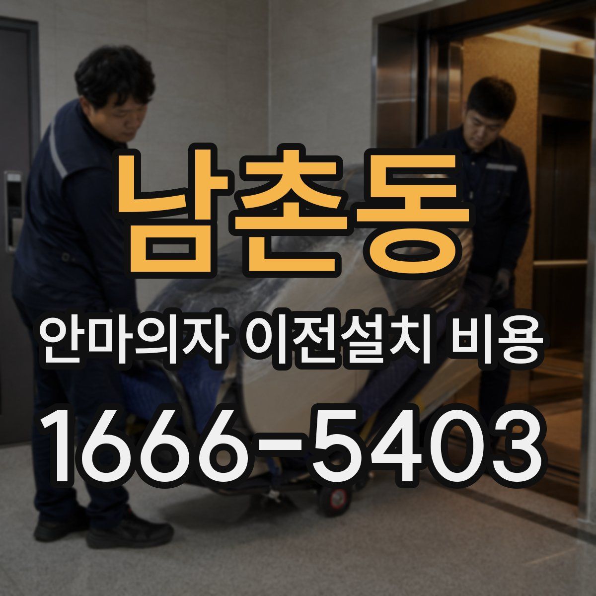 남촌동 안마의자 이전설치 비용