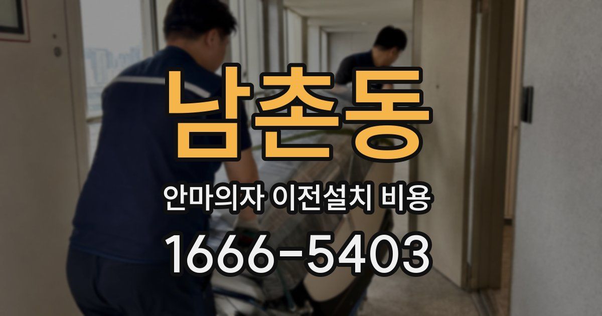 남촌동 안마의자 이전설치 비용