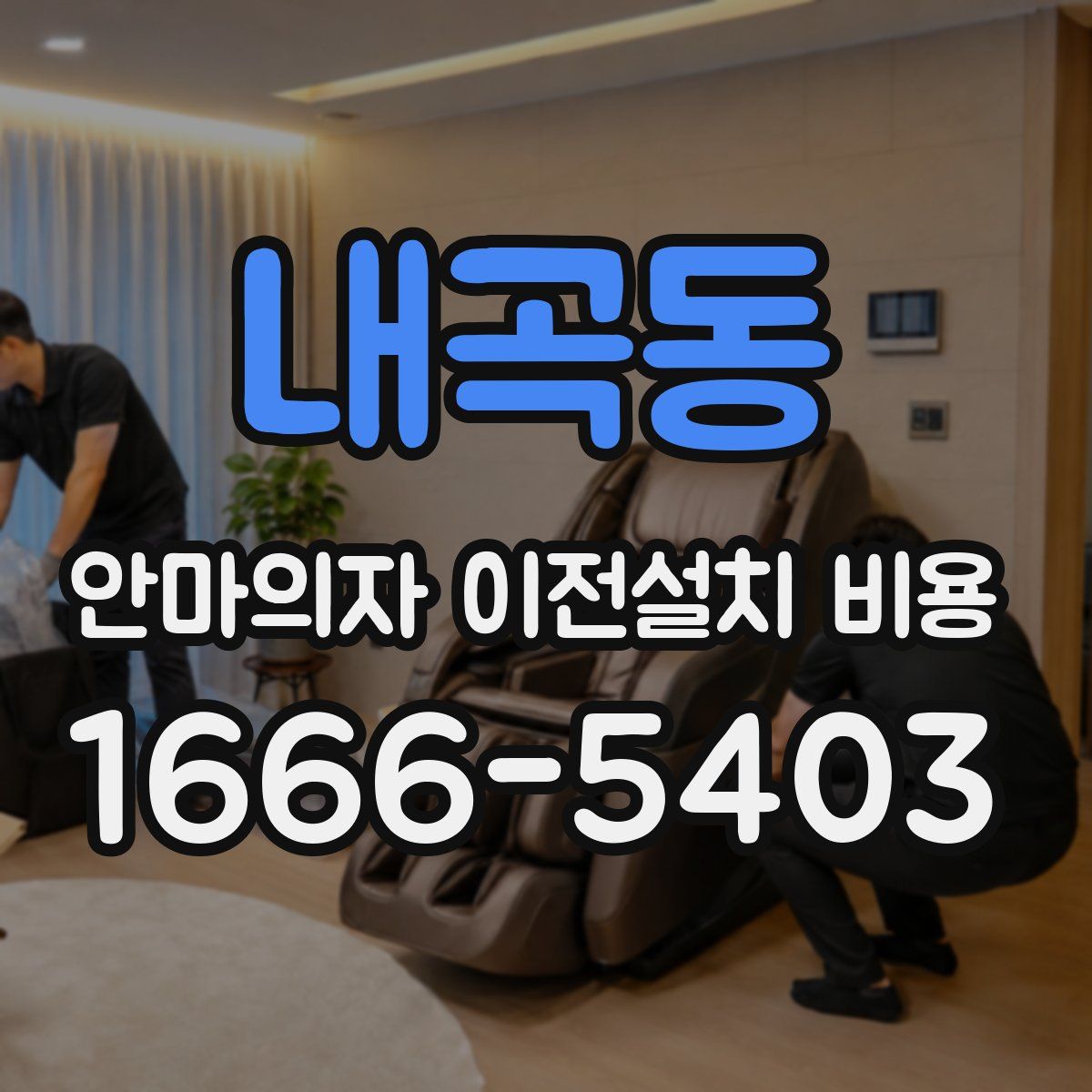 내곡동 안마의자 이전설치 비용