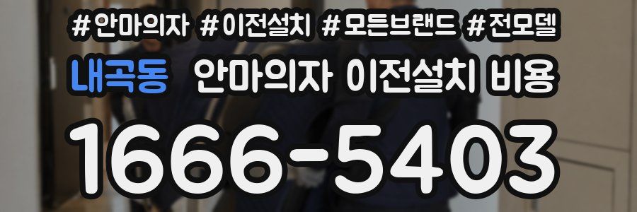 내곡동 안마의자 이전설치 비용