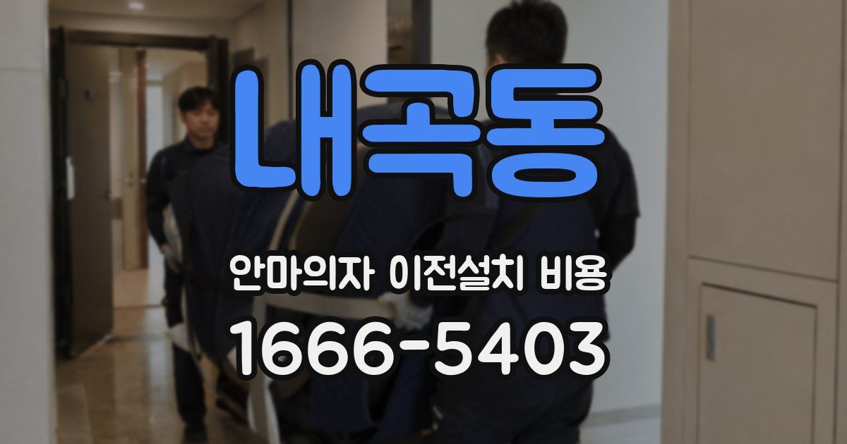 내곡동 안마의자 이전설치 비용