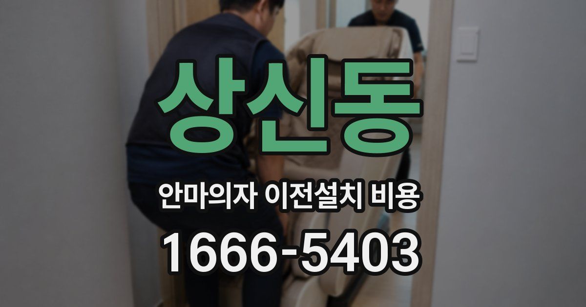 상신동 안마의자 이전설치 비용