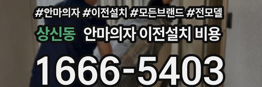 상신동 안마의자 이전설치 비용