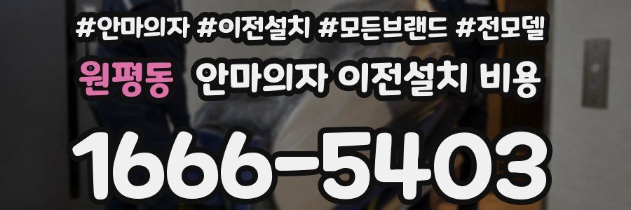원평동 안마의자 이전설치 비용