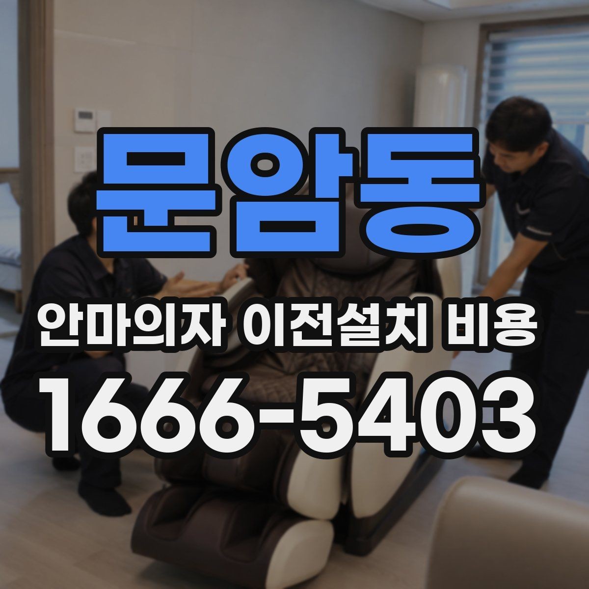 문암동 안마의자 이전설치 비용 분해·조립 포함 시 체크할 항목