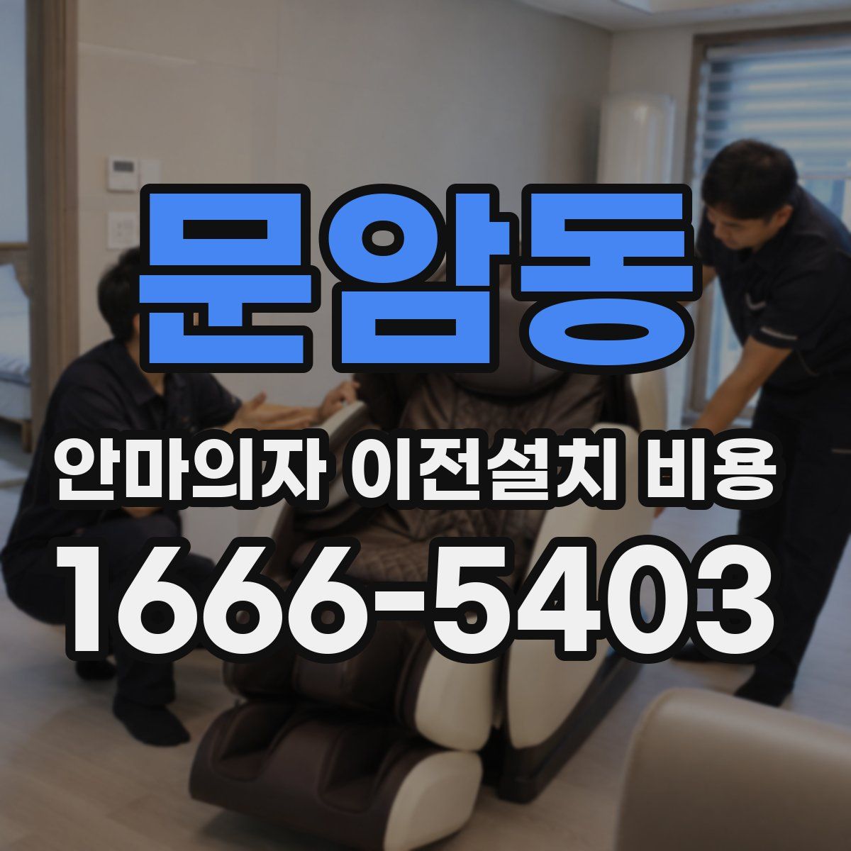 문암동 안마의자 이전설치 비용
