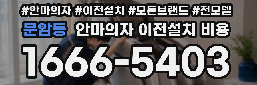 문암동 안마의자 이전설치 비용