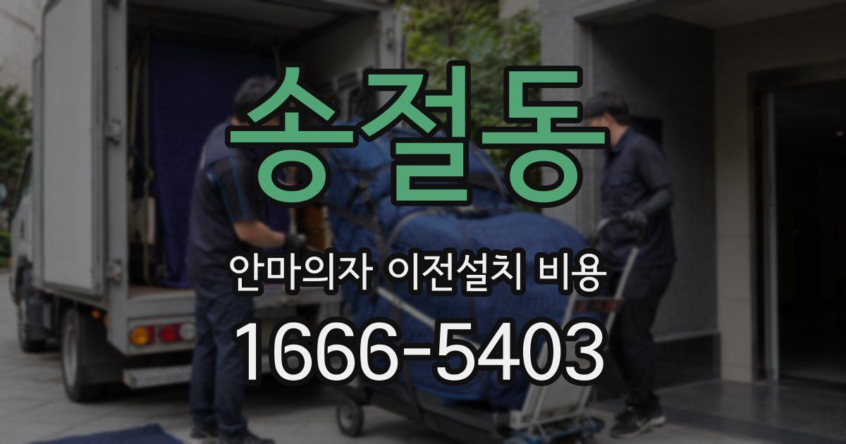 송절동 안마의자 이전설치 비용