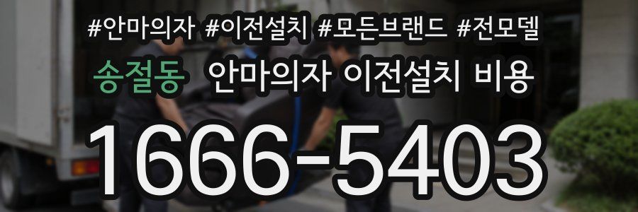 송절동 안마의자 이전설치 비용