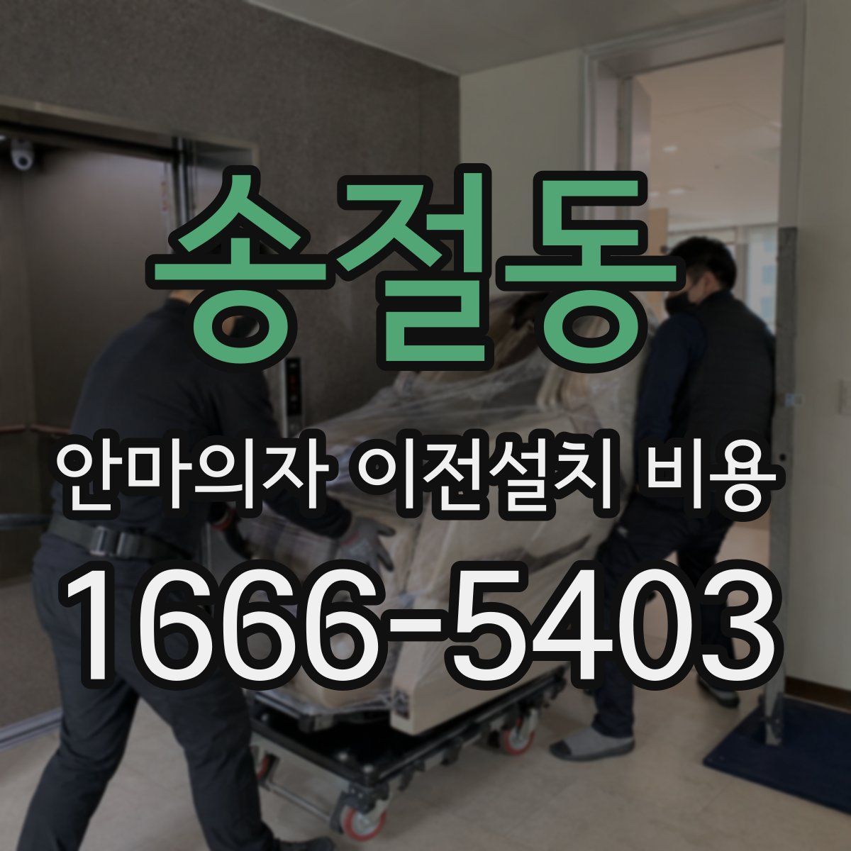 송절동 안마의자 이전설치 비용