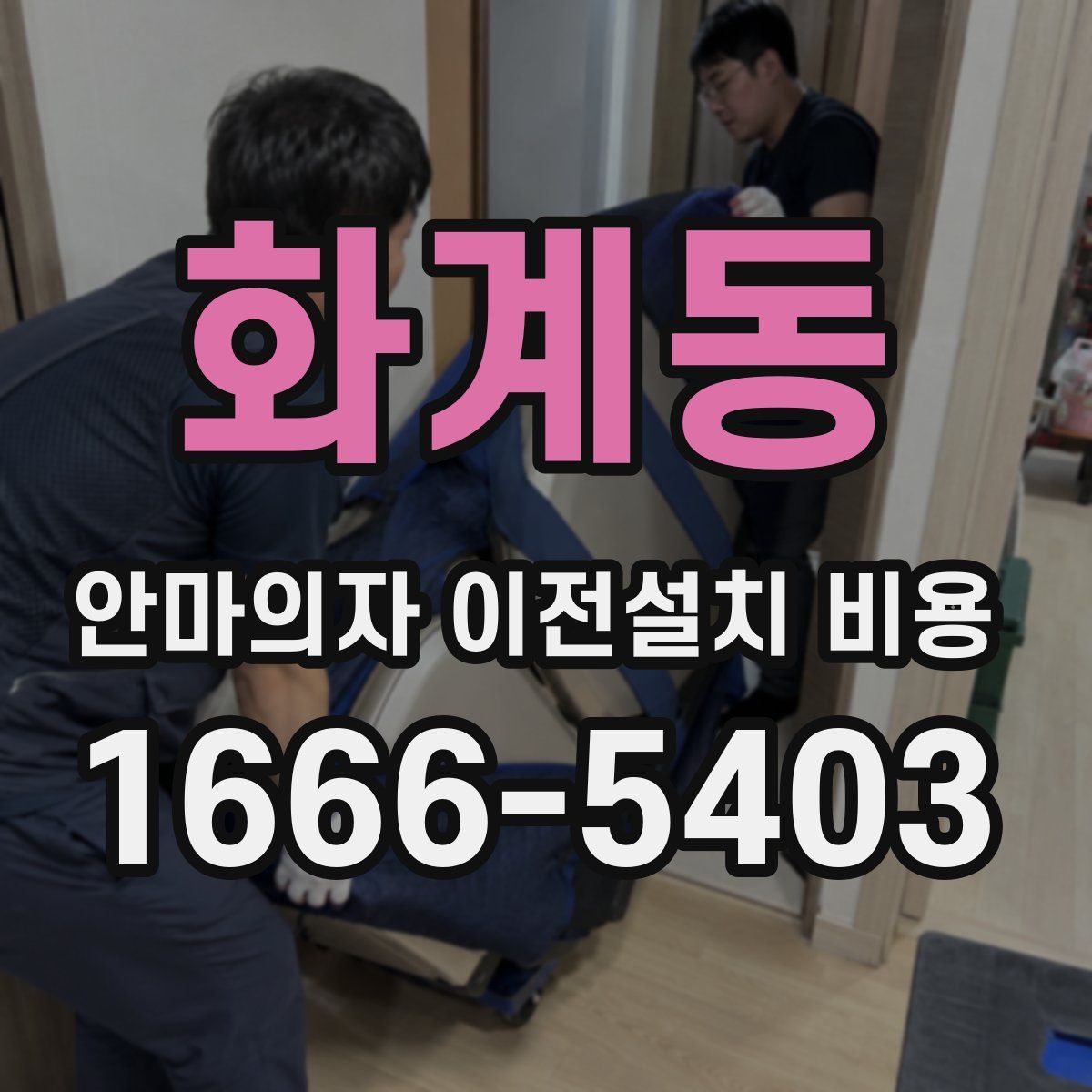 화계동 안마의자 이전설치 비용