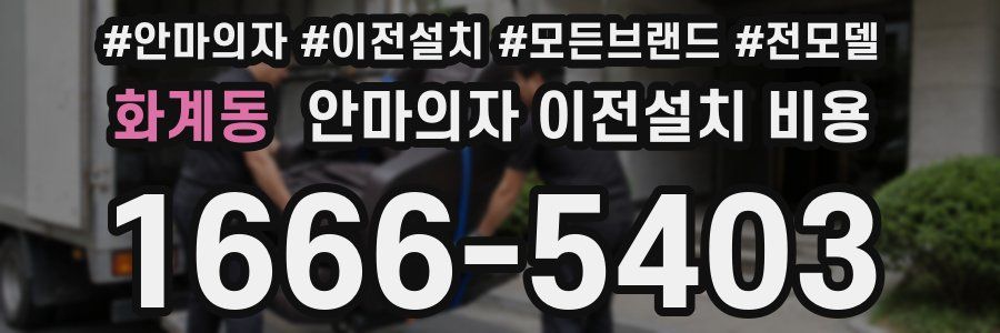 화계동 안마의자 이전설치 비용