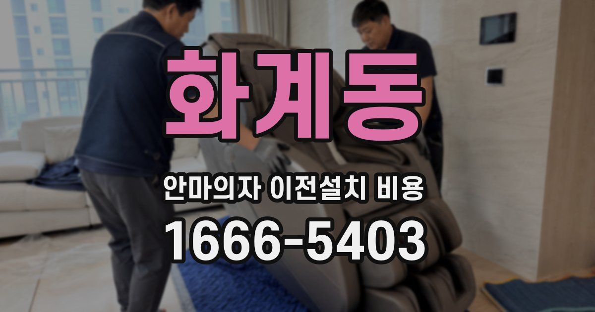 화계동 안마의자 이전설치 비용
