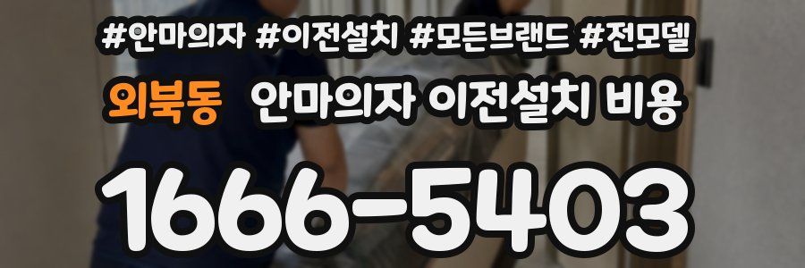 외북동 안마의자 이전설치 비용