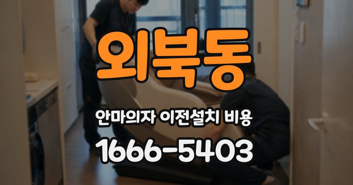 외북동 안마의자 이전설치 비용