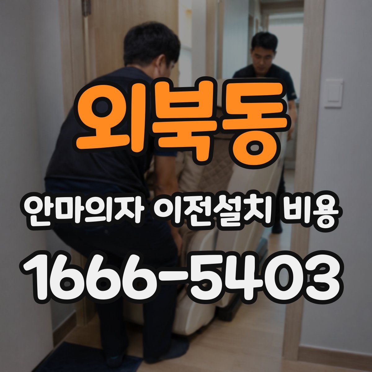 외북동 안마의자 이전설치 비용