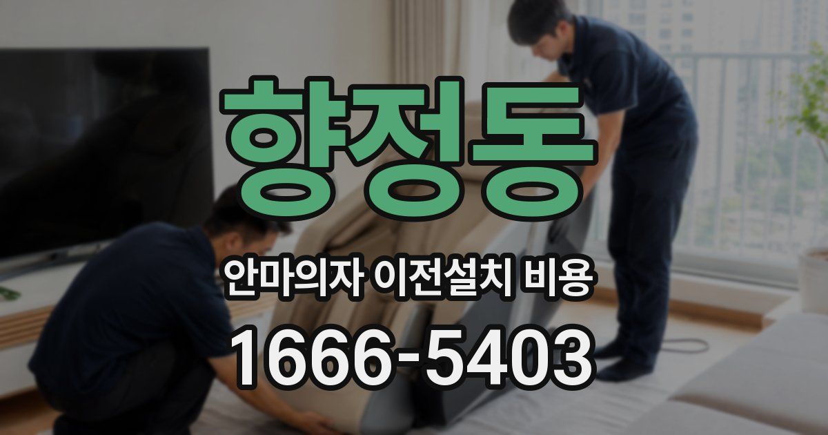 향정동 안마의자 이전설치 비용