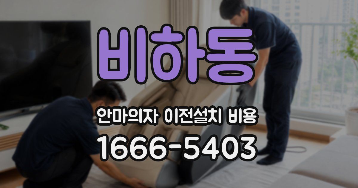 비하동 안마의자 이전설치 비용