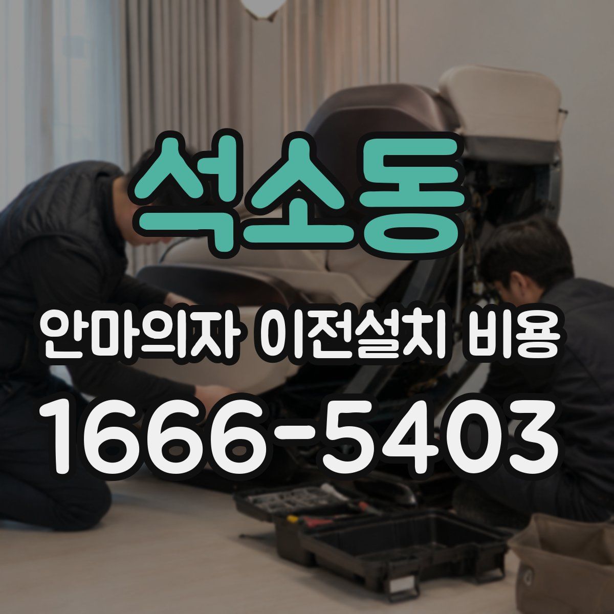 석소동 안마의자 이전설치 비용