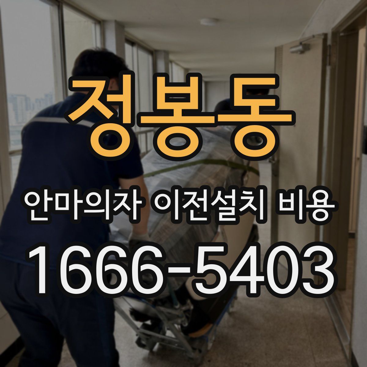 정봉동 안마의자 이전설치 비용