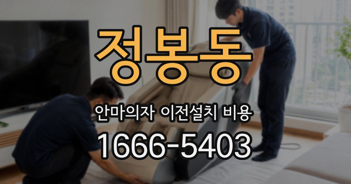 정봉동 안마의자 이전설치 비용