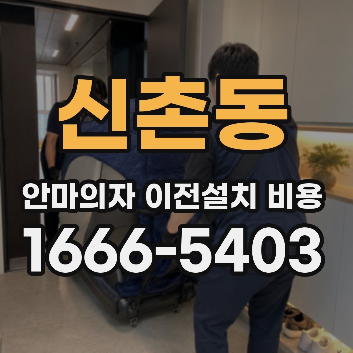 신촌동 안마의자 이전설치 비용 분해 조립 범위에 따라 달라지는 항목