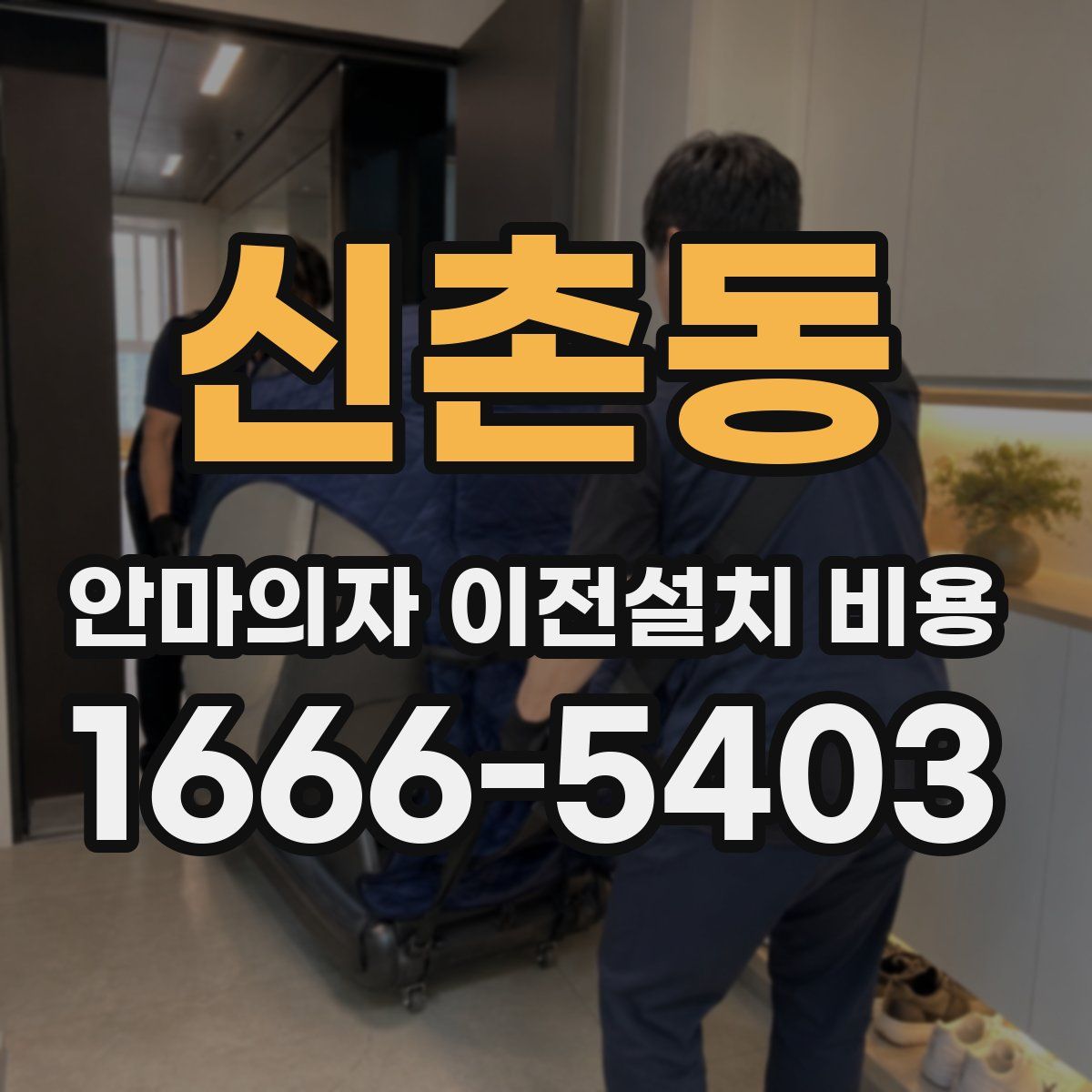 신촌동 안마의자 이전설치 비용