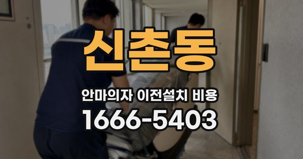 신촌동 안마의자 이전설치 비용