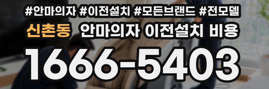 신촌동 안마의자 이전설치 비용