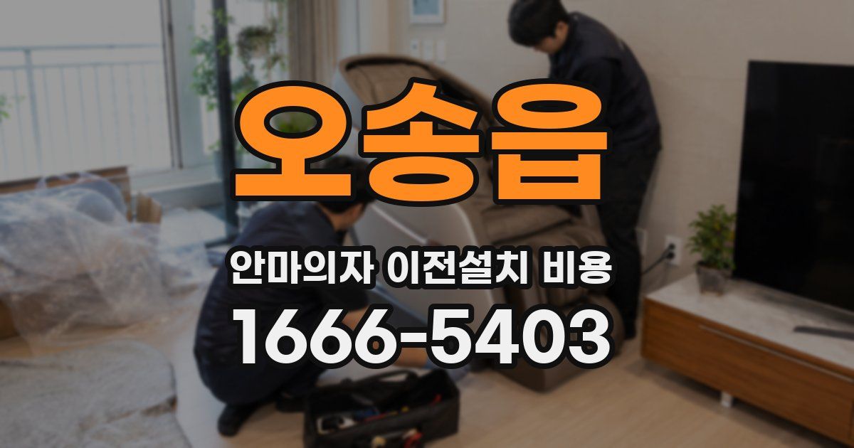 오송읍 안마의자 이전설치 비용