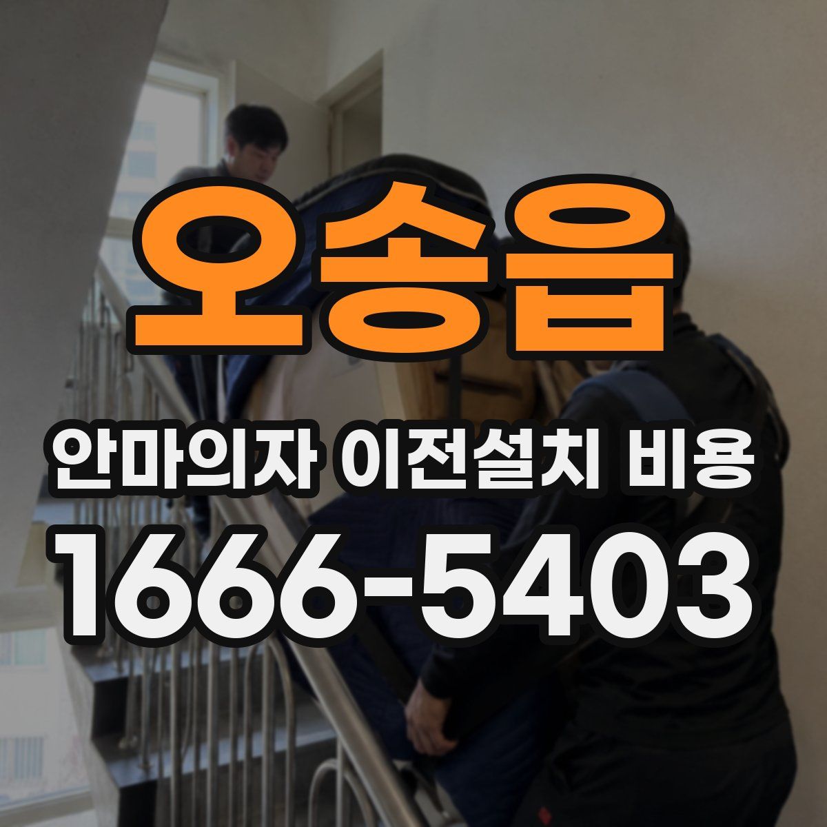 오송읍 안마의자 이전설치 비용